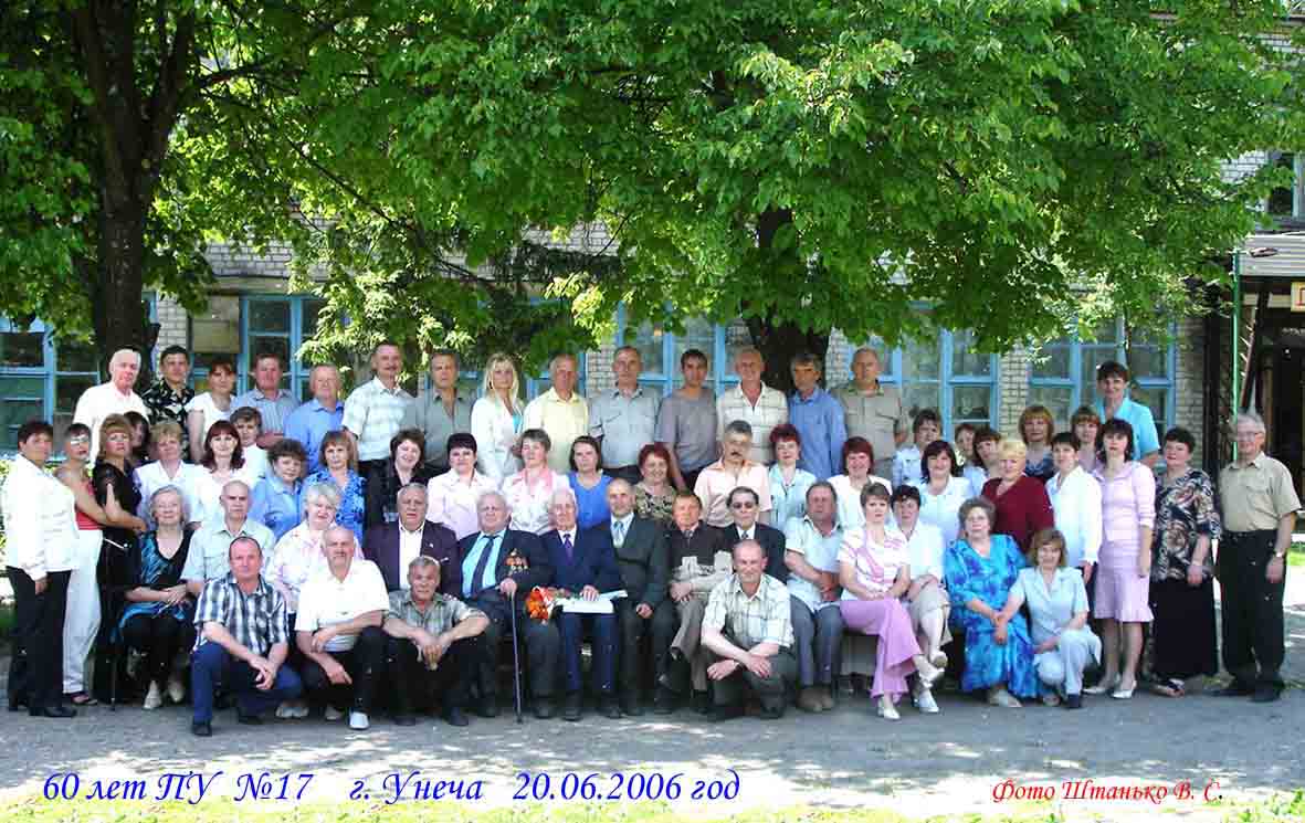 60 лет ПУ  №17  г. Унеча 20.06.2006 года.