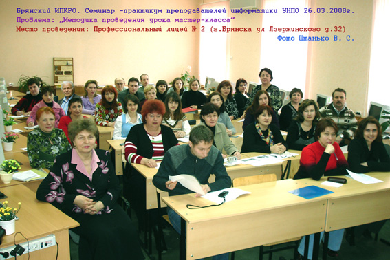Семинар - практикум преподавателей информатики УНПО в г. Брянск 26.03.2008 года.